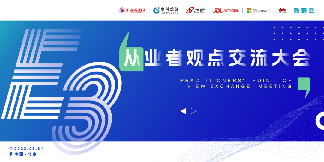 探索未来商业创新，共谋数智化开展 E3从业者观点研讨大会（北京站）圆满落幕！